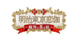 人気乙女ゲーム「明治東亰恋伽」がミュージカル化決定　6月2日から博品館劇場で公演スタート