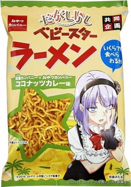 だがしかし とブタメン ベビースターラーメンがコラボ 枝垂ほたる役の竹達彩奈も驚き ニュース アニメハック