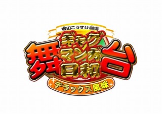 「舞台 ギャグマンガ日和」がパワーアップ　「デラックス風味」キャラクタービジュアル第1弾公開