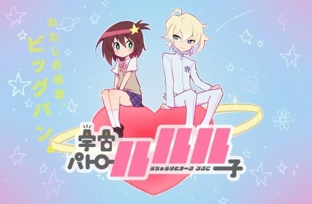 TRIGGER制作「宇宙パトロールルル子」ほか、「ウルトラスーパー