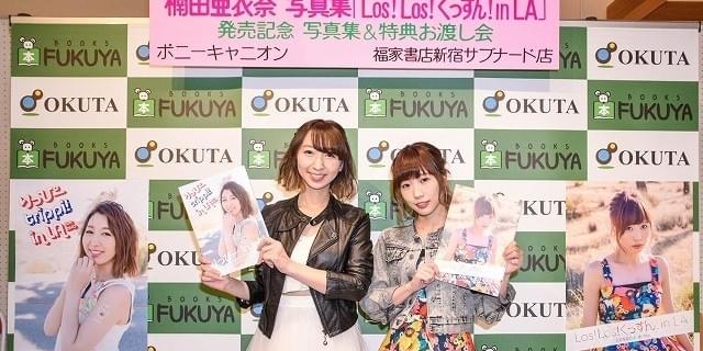 飯田里穂と楠田亜衣奈が写真集発売記念イベントを開催 写真集