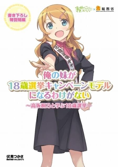 俺妹」18歳の高坂桐乃が総務省「18歳選挙」のキャンペーンモデルに！ : ニュース - アニメハック