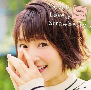 「Lovely Lovely Strawberry」通常盤ジャケット