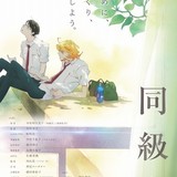 「同級生」キービジュアル