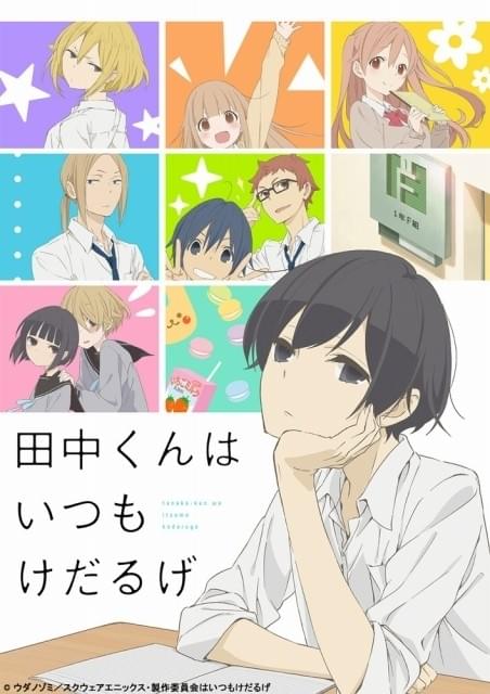 田中くんはいつもけだるげ」4月9日放送開始 小野賢章ら出演ドラマCDも4