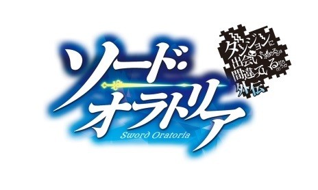 ガンガンgaちゃんねる 初のイベントで ダンまち外伝 ソード オラトリア のtvアニメ化を発表 ニュース アニメハック