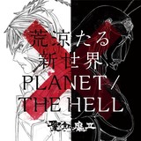 聖飢魔II「荒涼たる新世界／PLANET/THE HELL」期間生産限定盤ジャケット