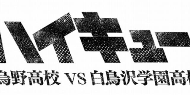 ハイキュー 第3期が制作決定 白鳥沢学園高校との決勝戦を描く ニュース アニメハック