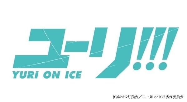 久保ミツロウ 山本沙代 Mappaによるフィギュアスケートアニメ ユーリ On Ice 制作決定 ニュース アニメハック