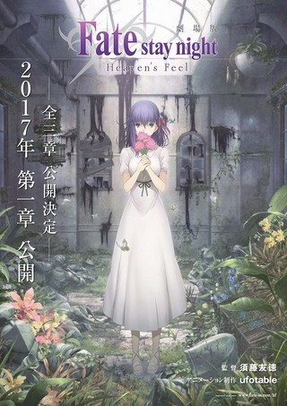 劇場版 Fate Stay Night Heaven S Feel が全3章で17年公開 Fate Extra のtvアニメ化も ニュース アニメハック