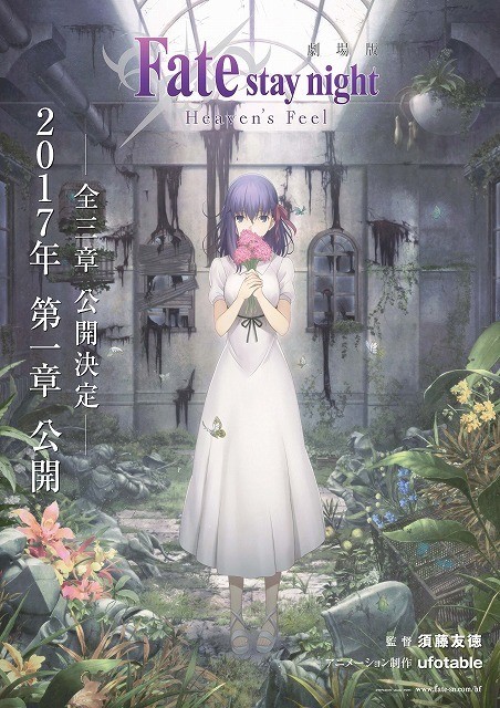 劇場版「Fate/stay night [Heaven's Feel]」が全3章で2017年公開