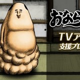 「おなら吾郎」TVアニメ化に向けクラウドファンディングがスタート