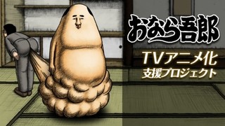 「おなら吾郎」TVアニメ化プロジェクト ビジュアル