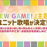青葉、ひふみ、はじめ、ゆんの4人で結成 「NEW GAME!」主題歌を歌うユニット名を一般公募
