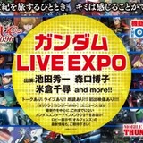 「ガンダム LIVE EXPO」6月開催決定！「鉄血のオルフェンズ」の最新情報も発表予定