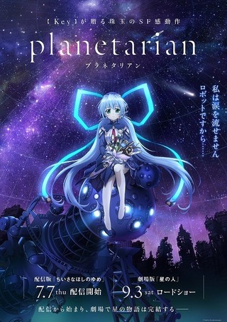アニメ版「planetarian」ポスター