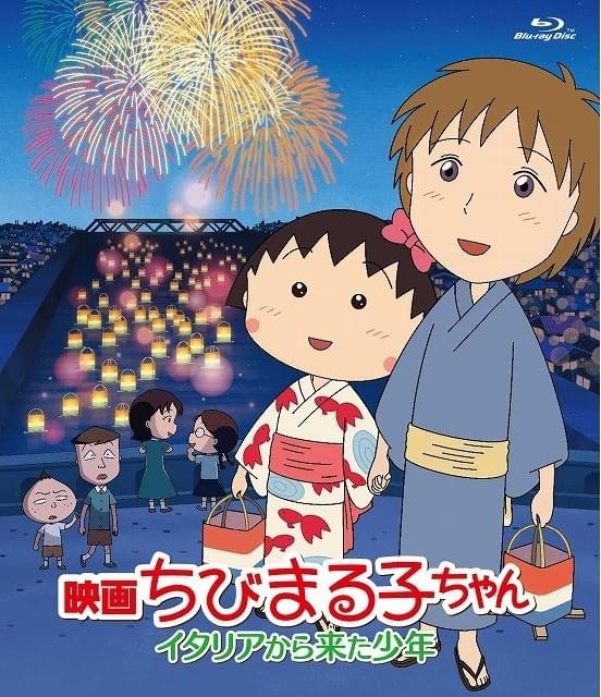 映画ちびまる子ちゃん」のブルーレイ&DVDが8月発売 「紙兎ロペ」との