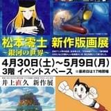 松本零士、手塚治虫、井上直久ら3大巨匠の展示会が草加マルイで同時開催