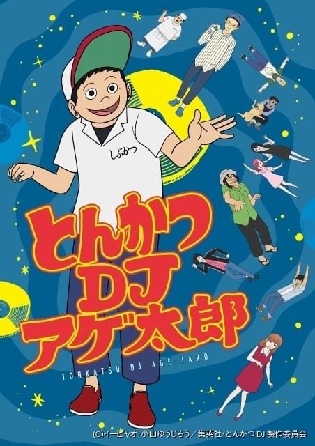 とんかつdjアゲ太郎 森嶋秀太がedmの貴公子に 山崎エリイ 木戸衣吹 木村昴も出演決定 ニュース アニメハック