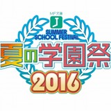 「MF文庫J 夏の学園祭2016」ロゴ