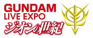 「ガンダム LIVE EXPO」で福井晴敏×隅沢克之が構成の新たな物語が展開