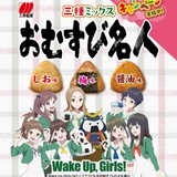Wake Up, Girls!×三幸製菓「おむすび名人」 おむすびを食べるWUGの特別パッケージ版が発売