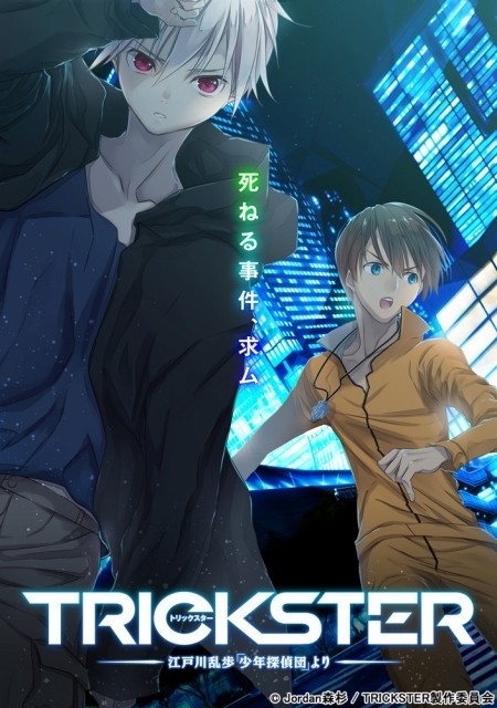 江戸川乱歩「少年探偵団」が原案のオリジナルアニメ「TRICKSTER」、10 