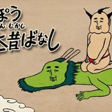 誰もが知る昔話の裏側をシュールに描くショートアニメ「いっぽう日本昔ばなし」が配信開始