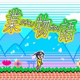 3つのクソゲーは作りたくなかった――「業物語」8bitゲーム制作秘話 「〈物語〉シリーズ」プロモーションチーム座談会（後編）