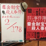 成功率1％「金田一少年の事件簿R」リアル謎解きゲームが東京、福岡、仙台でも開催