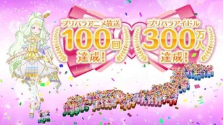 「プリパラ」放送100回記念キャンペーン開催　「プリパラ☆ダンシング!!!」を踊った動画を視聴者から募集