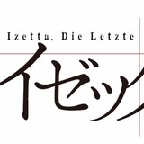 「終末のイゼッタ」ロゴ
