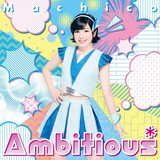 Machicoの3rdアルバムタイトルが「Ambitious*」に決定 「このすば」OP主題歌など全12曲収録