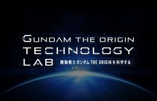 JAXAの専門家が「ガンダム」を科学する「GUNDAM THE ORIGIN TECHNOLOGY LAB」第1弾記事が公開