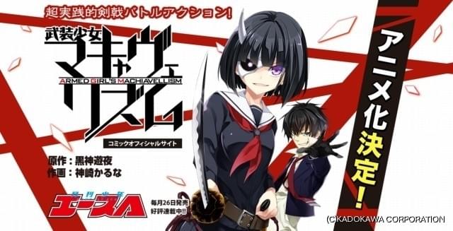 武装した美少女たちに反逆する 武装少女マキャヴェリズム アニメ化決定 ニュース アニメハック