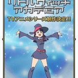 TRIGGERのオリジナルアニメ「リトルウィッチアカデミア」TVシリーズ化が決定！