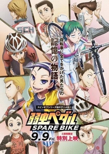 弱虫ペダル SPARE BIKE」キービジュアル完成！9月9日から特別