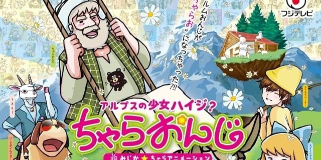 ハイジのおんじがチャラ男に！ショートアニメ「ちゃらおんじ」8月11日放送開始 : ニュース - アニメハック