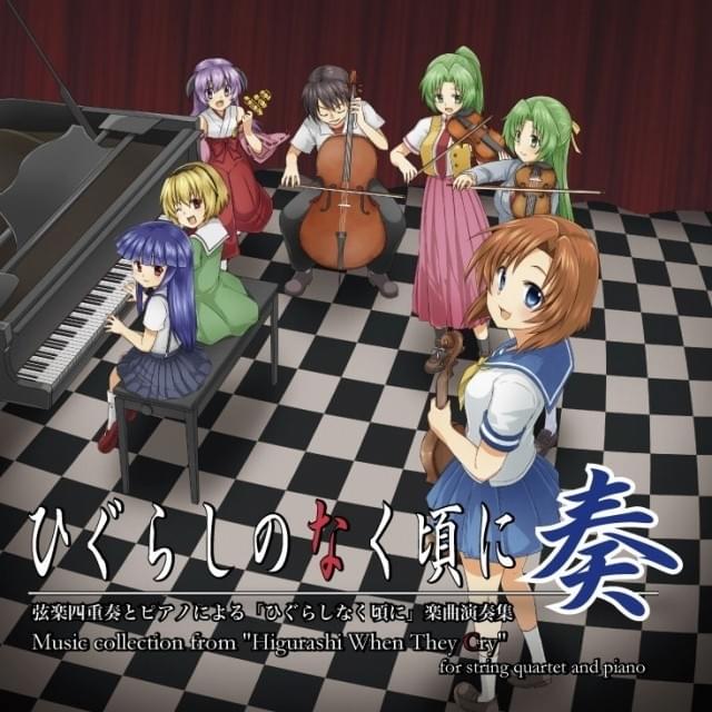 ひぐらしのなく頃に奏 コンサートDVD ひぐらしのなく頃に」の名曲を生演奏するコンサートが開催 10月