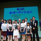 未来の声優を発掘する第10回「81オーディション」グランプリは15歳の鈴木桃子さん