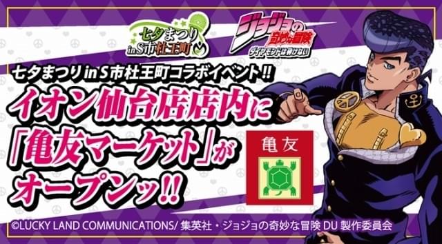 ジョジョ」×仙台市のコラボイベントでイオン仙台店に「亀友