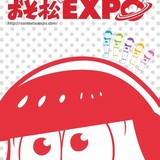 「おそ松EXPO」チラシビジュアル