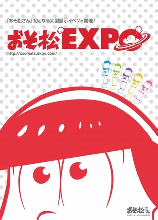 「おそ松EXPO」チラシビジュアル