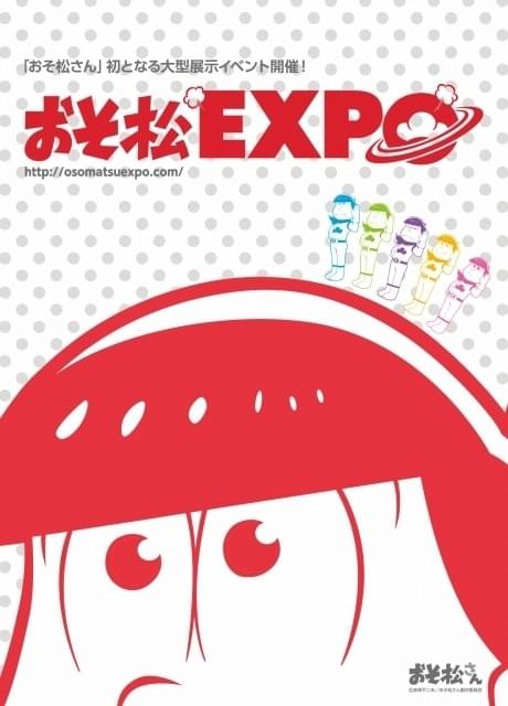 おそ松EXPO」が東京・秋葉原で開幕 会場のみの特別映像や実物大6つ子