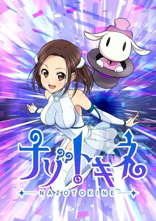 オリジナルテレビアニメ「ナゾトキネ」キービジュアル