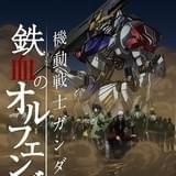 「機動戦士ガンダム 鉄血のオルフェンズ」第2期キービジュアル