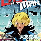 大友克洋が絶賛するフランスの人気漫画「ラストマン」日本語翻訳版が発売