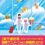 新千歳空港国際アニメーション映画祭2016が今年も開催 「キンプリ」爆音上映や「風立ちぬ」も