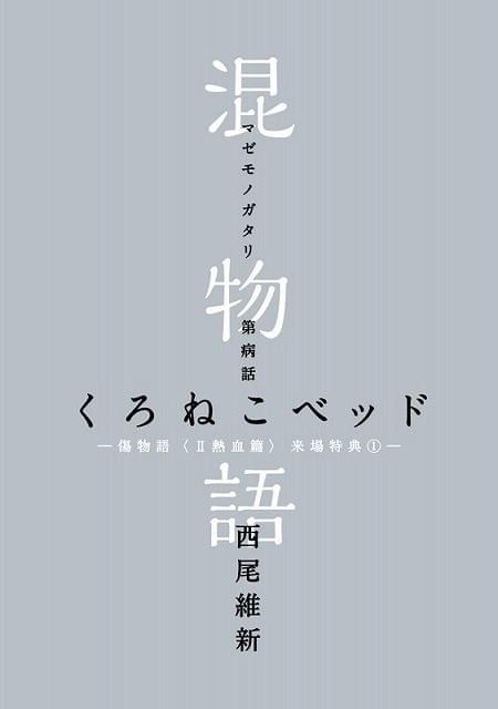 傷物語II 熱血篇」来場者特典が原作者・西尾維新描き下ろし小説