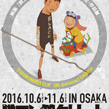 「鉄コン筋クリート」10周年記念展、大阪でも開催決定